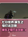 七日世界唤生之母怎么打介绍