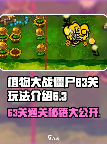 植物大战僵尸63关🔥通关秘籍💥玩法规则全介绍！ Zombies截图1