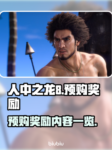 人中之龙8🔥预购奖励大曝光！🎁截图1