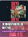 无畏契约源能行动斯凯怎么玩介绍