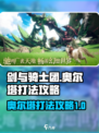 剑与骑士团奥尔塔怎么打介绍