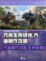 方舟终极移动版汽油制作攻略介绍