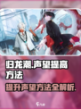 归龙潮声望怎么提高介绍