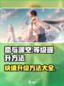 恋与深空怎么快速升等级介绍