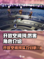 开放空间珂厉害吗介绍