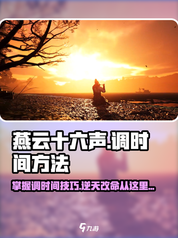 燕云十六声⏰调时间方法超简单！快人一步掌握游戏技巧🔥截图1