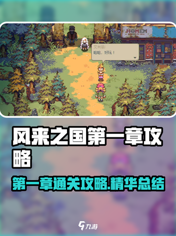 风来之国第一章🔥通关秘籍💡截图1