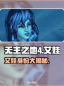 《无主之地4艾娃身份曝光！🔥》💥🎮