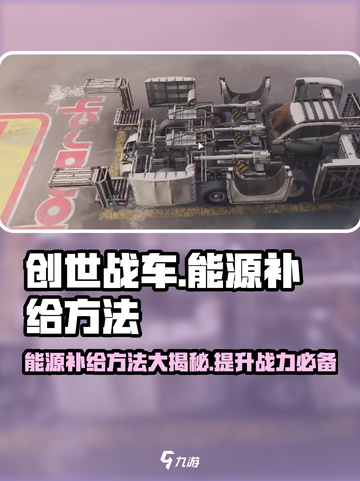 创世战车⚡能源补给方法大揭秘！玩家必看🔥截图1