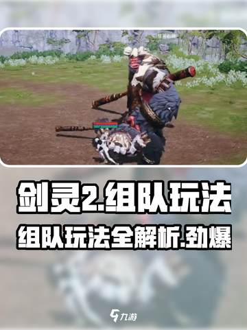 剑灵2🔥组队玩法大揭秘！轻松上手快速组队⚡截图1
