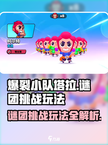 爆裂小队塔拉谜团挑战🔥玩法揭秘🎉截图1