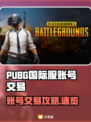 🔥PUBG国际服账号交易全攻略！💥🎮