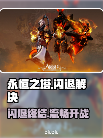 🔥《永恒之塔》闪退秒解决！✨加速器推荐来袭！🚀截图1