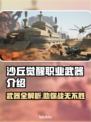 沙丘觉醒🔥职业武器全揭秘！游戏玩家必看👇
