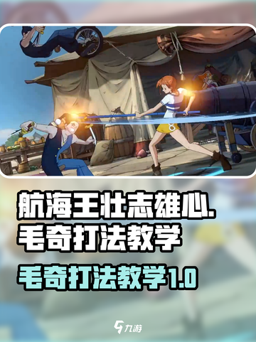 航海王壮志雄心毛奇怎么打介绍截图1