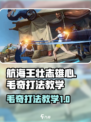 航海王壮志雄心毛奇怎么打介绍