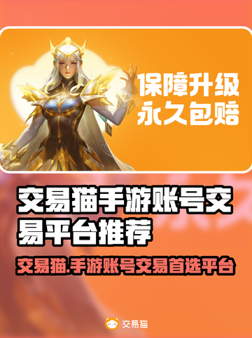 交易猫手游账号交易平台推荐！🔥游戏党必看🎮截图1