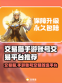 交易猫手游账号交易平台推荐！🔥游戏党必看🎮