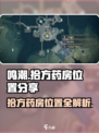 鸣潮游戏玩家必看！🔥拾方药房位置大曝光✨
