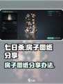 七日世界房子图纸怎么分享介绍