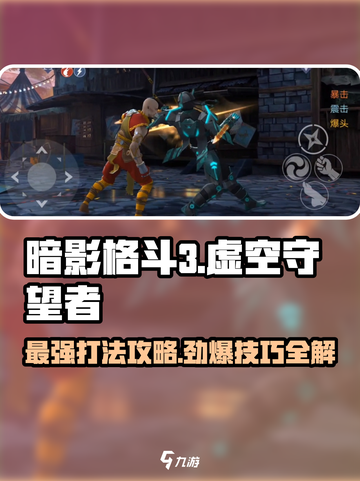暗影格斗3虚空守望者怎么打介绍截图1
