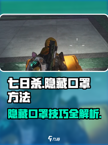 七日世界口罩隐藏方法介绍截图1