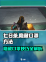 七日世界口罩隐藏方法介绍