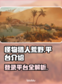 怪物猎人荒野上线🔥全平台登录指南！🎮