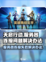 天启行动加载服务器失败怎么回事介绍
