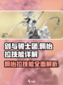 剑与骑士团🔥佩怡拉技能超详解，不看后悔！