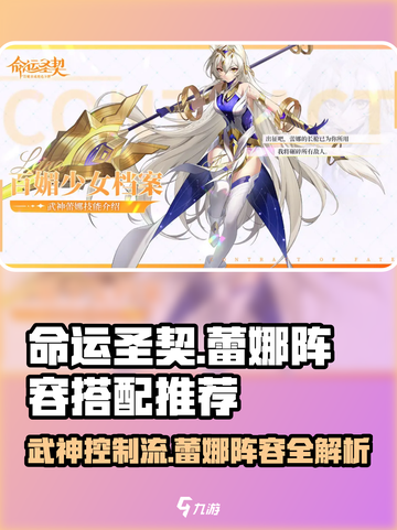 命运圣契蕾娜阵容搭配推荐介绍截图1