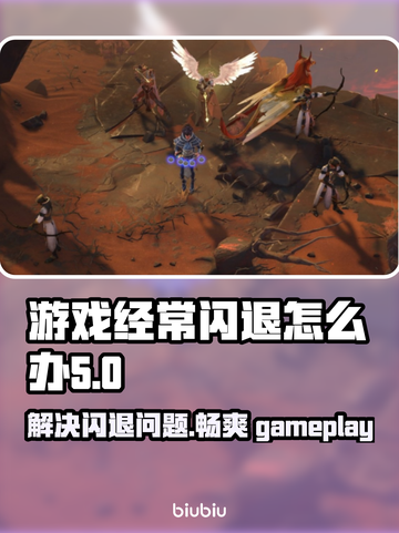 游戏经常闪退？这些问题必须知道！💥🔥截图1