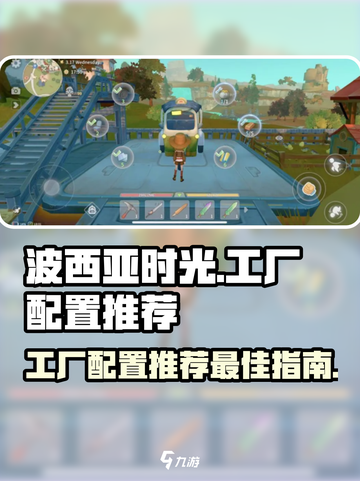 波西亚时光📖工厂配置大全！效率拉满🔥截图1