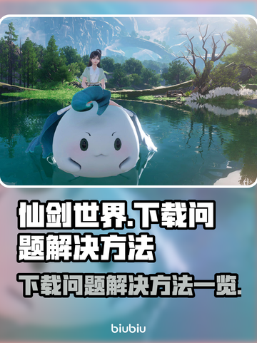 仙剑世界下载不了🔥官方解决方法来了！截图1