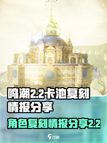 鸣潮2.2卡池复刻情报分享介绍截图1