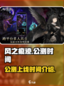 风之痕迹公测上线时间介绍介绍