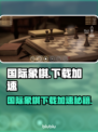 国际象棋下载太慢？速用加速工具🔥