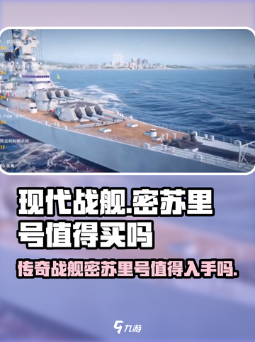 现代战舰密苏里号值得买吗介绍截图1