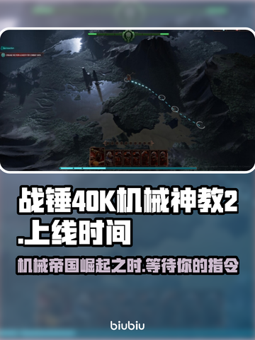 战锤40K机械神教2上线时间⚡游戏迷必看！💥截图1