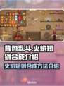 🔥背包乱斗：火焰短剑合成秘籍大曝光！