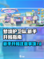 梦境护卫队攻略分享介绍