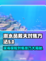 潜水员戴夫对焦方法💡《戴夫》玩家必看！