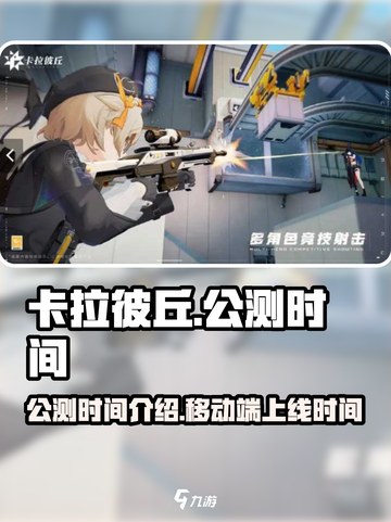 卡拉彼丘移动端什么时候上线介绍截图1