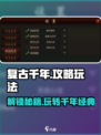 复古千年🔥超全攻略来了！带你玩转游戏🎉