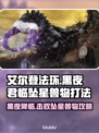 艾尔登法环黑夜君临坠星兽打法💡一击致命！