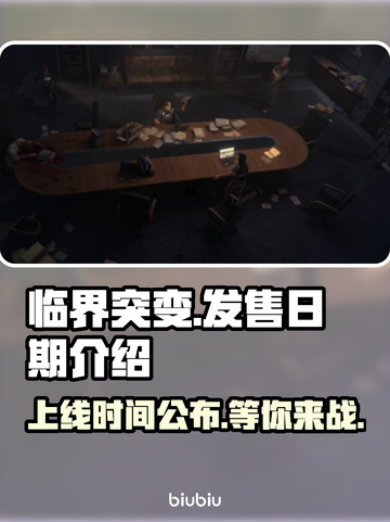 临界突变上线时间🔥游戏发售日期大曝光🎮截图1