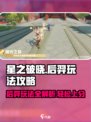 星之破晓后羿玩法🔥超详细攻略来了！🎉