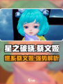 星之破晓🔥燃星澜蔡文姬超强解析来啦！💥