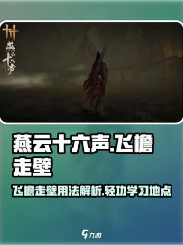 燕云十六声飞檐走壁怎么用介绍截图1