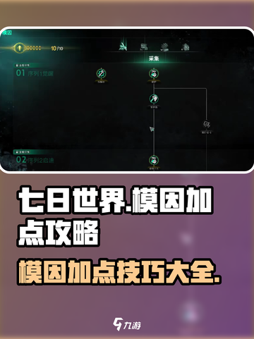 七日世界模因加点🔥攻略，玩家必看！🎮截图1